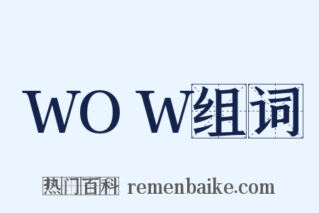 WOW组词是什么意思的图片